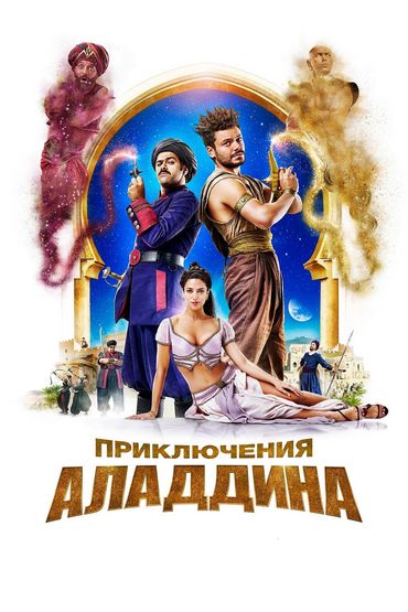 ПРИКЛЮЧЕНИЯ АЛАДДИНА ПРИКЛЮЧЕНИЯ АЛАДДИНА