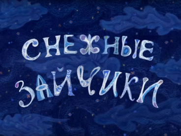Снежные зайчики Снежные зайчики