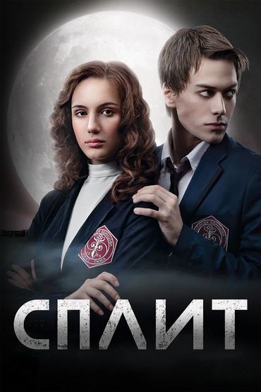 Сплит