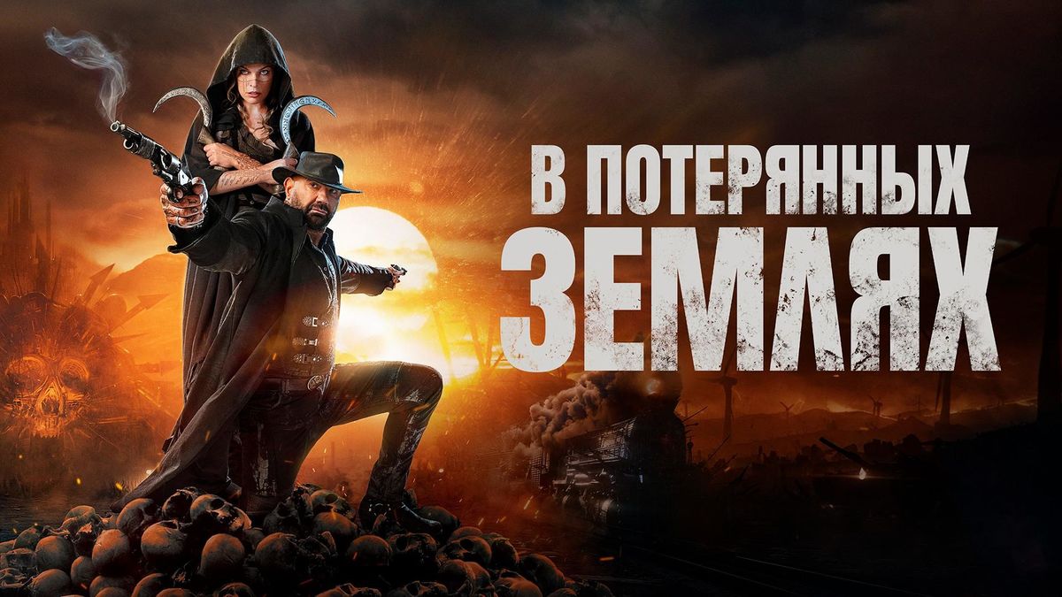 В потерянных землях