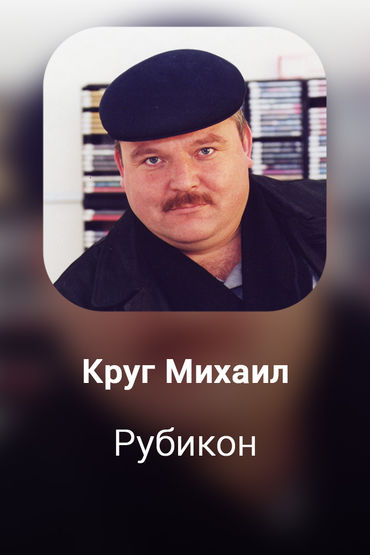 Рубикон