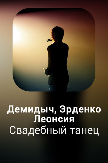 Свадебный танец