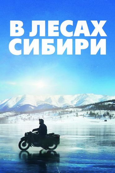 В лесах Сибири