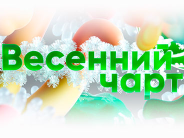 Весенний чарт Весенний чарт