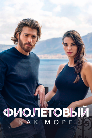 Фиолетовый как море