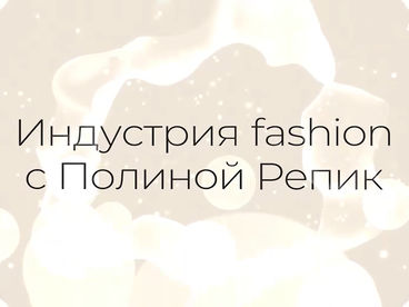 Индустрия Fashion с Полиной Репик Индустрия Fashion с Полиной Репик