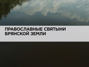 Православные святыни Брянской земли Православные святыни Брянской земли