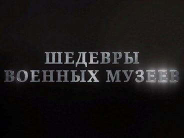 Шедевры военных музеев Шедевры военных музеев