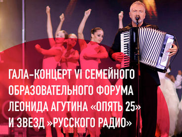Премьера. Гала-концерт VI Семейного образовательного форума Леонида Агутина 