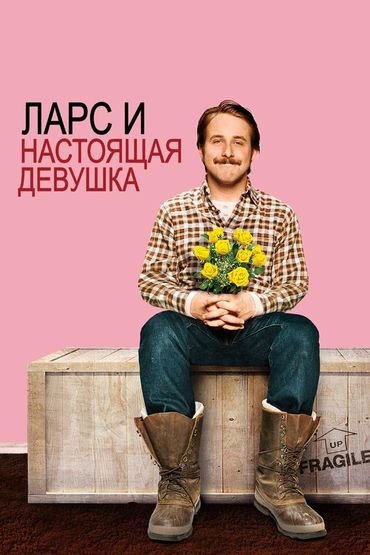 Ларс и настоящая девушка