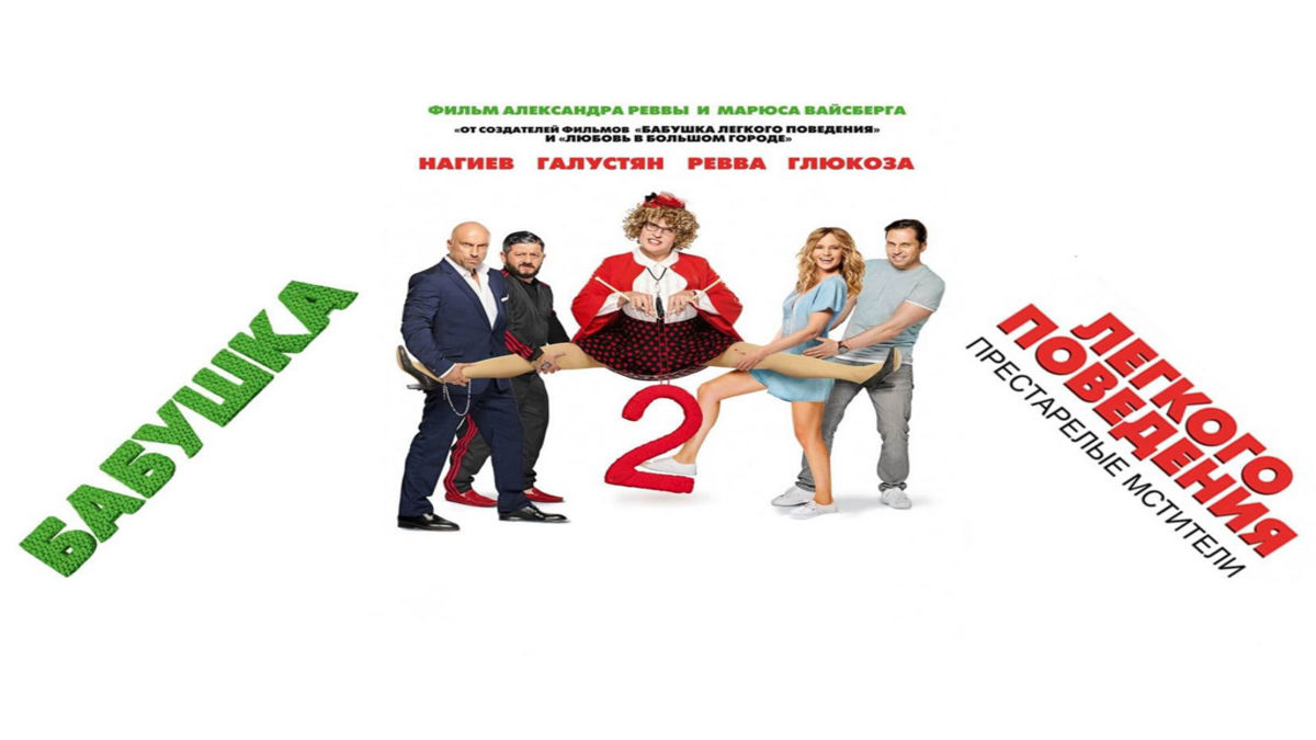 Бабушка легкого поведения 2