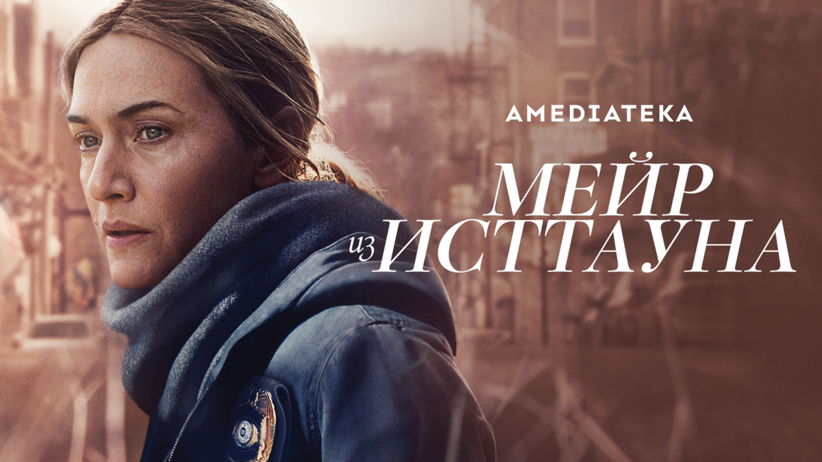 Мейр из Исттауна