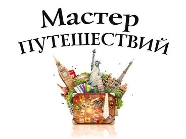 Мастер путешествий Мастер путешествий