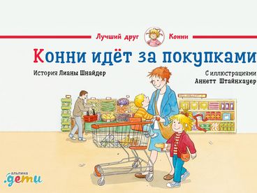 Конни идет за покупками