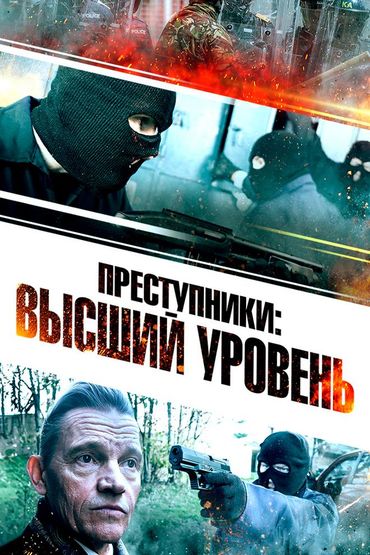 Преступники: Высший уровень