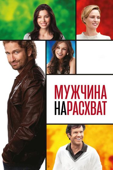 Мужчина нарасхват