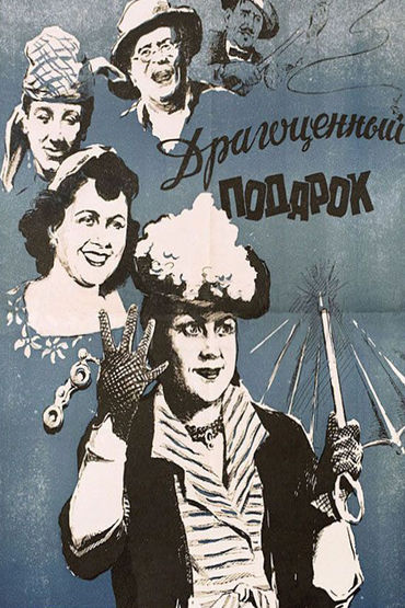 Драгоценный подарок