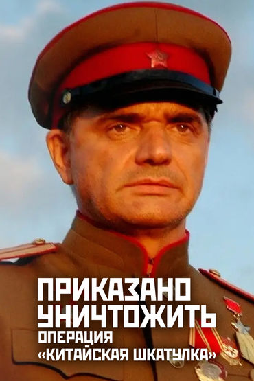 Приказано уничтожить! Операция: «Китайская шкатулка»