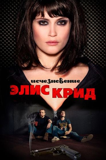 Исчезновение Элиз Крид