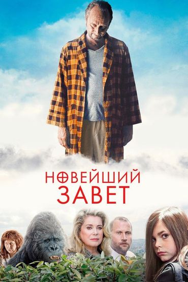 Новейший завет