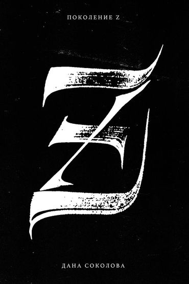 Дана Соколова - Z Поколение