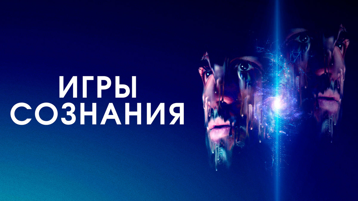 Игры сознания