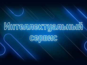 Интеллектуальный сервис