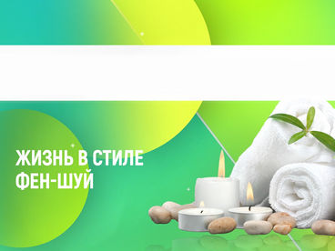 Жизнь в стиле Фен-шуй Жизнь в стиле Фен-шуй