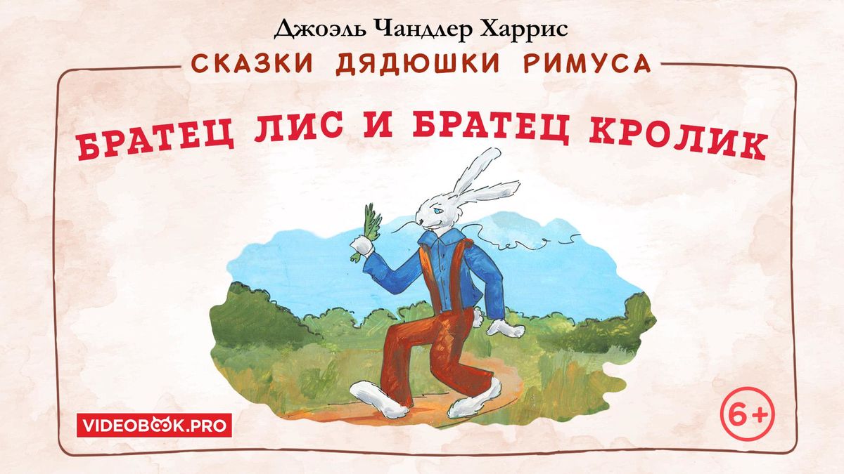 Братец лис и братец Кролик