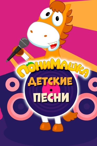 ПониМашка. Детские песни