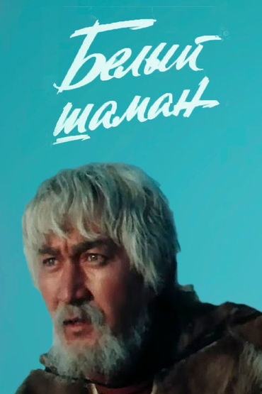 Белый шаман. 2-я серия Белый шаман. 2-я серия