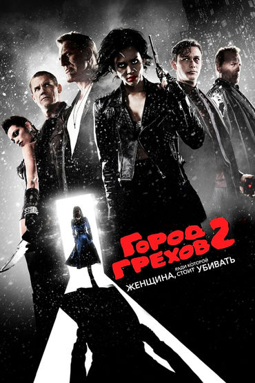Город грехов 2: Женщина, ради которой стоит убивать Город грехов 2: Женщина, ради которой стоит убивать