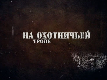На охотничьей тропе На охотничьей тропе