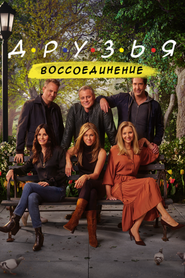 Друзья