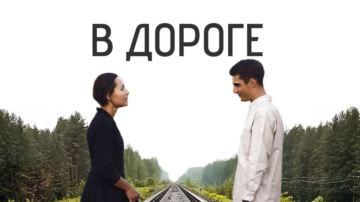 В дороге