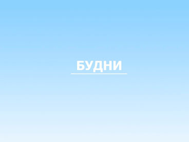 Будни