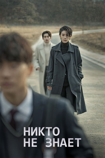 Никто не знает