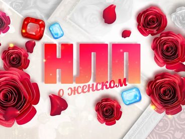 НЛП. О женском