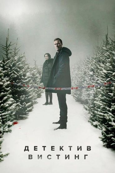 Детектив Вистинг