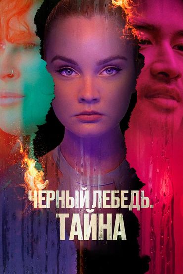 Чёрный лебедь. Тайна