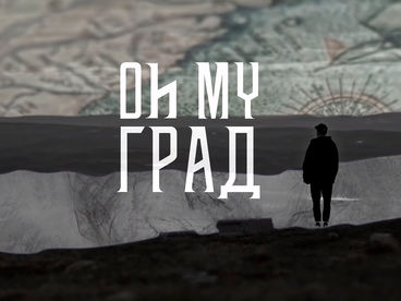 Oh my град