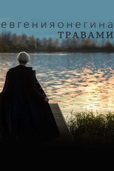 Евгения Онегина - Травами