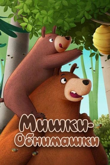 Мишки-обнимашки. Фильм