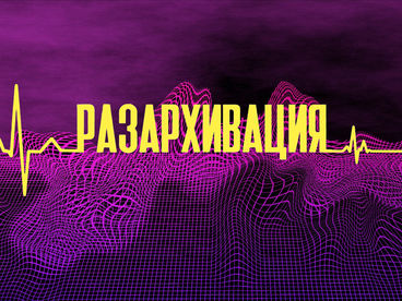 Разархивация Разархивация