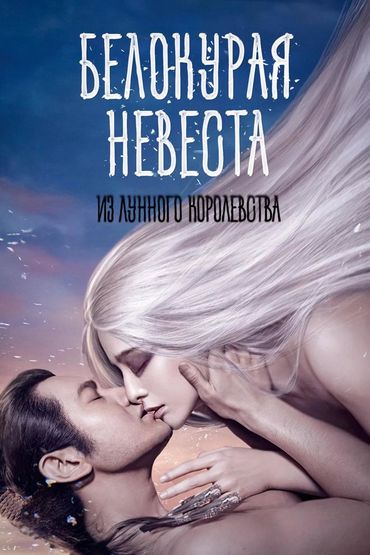 Белокурая невеста из Лунного Королевства