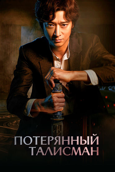 Потерянный талисман