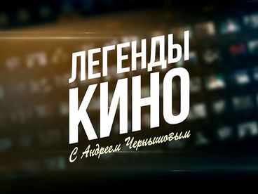 Легенды кино Легенды кино