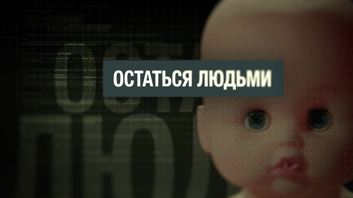 RTV. Остаться людьми, 1 сезон, 1 эпизод