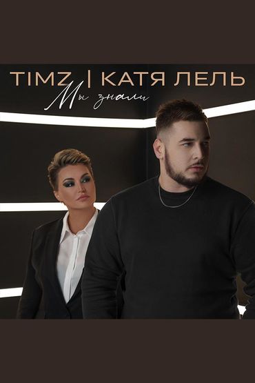 Timz, Катя Лель - Мы знали