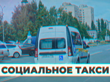 Социальное такси
